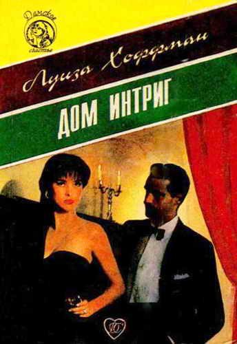 Обложка книги «Дом интриг»