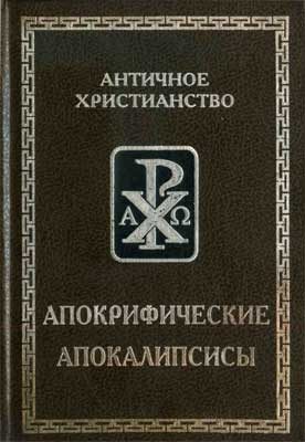 Обложка книги «Апокрифические апокалипсисы (издание 2001 г.)»