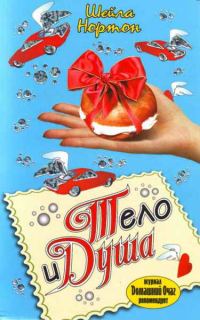Обложка книги «Тело и душа»