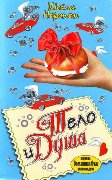 Обложка книги «Тело и душа»