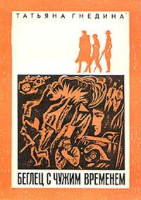 Обложка книги «Беглец с чужим временем»