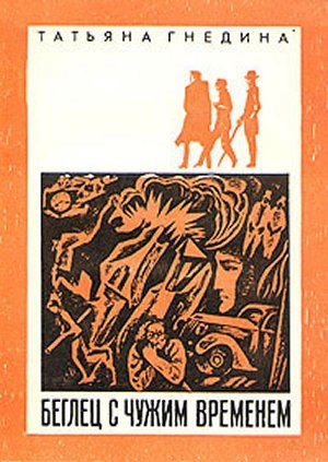 Обложка книги «Беглец с чужим временем»