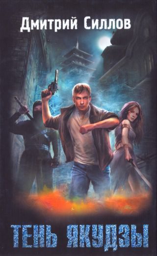 Обложка книги «Тень якудзы»