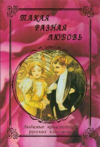 Обложка книги «Такая разная любовь»