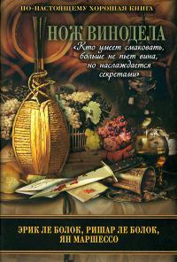 Обложка книги «Нож винодела»