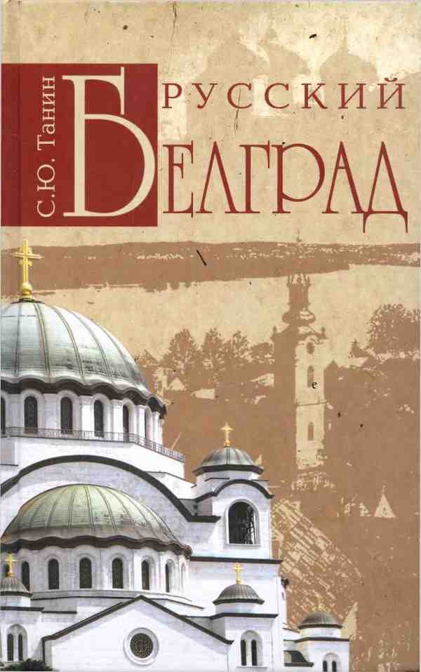 Обложка книги «Русский Белград»
