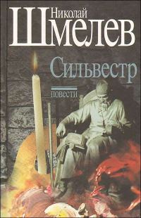 Обложка книги «Сильвестр»