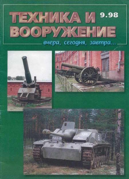 Обложка книги «Техника и вооружение 1998 09»