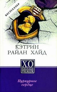 Обложка книги «Пурпурное сердце»