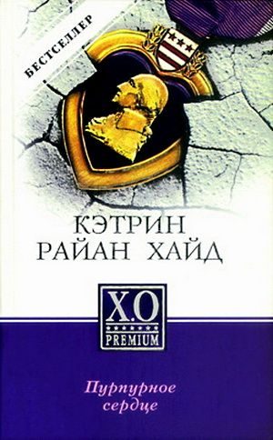 Обложка книги «Пурпурное сердце»