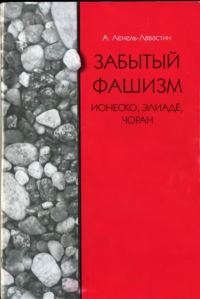 Обложка книги «Забытый фашизм: Ионеско, Элиаде, Чоран»