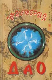 Обложка книги «Мистерия Дао. Мир «Дао дэ цзина»»