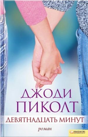 Обложка книги «Девятнадцать минут»