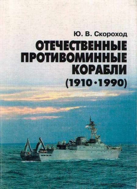 Обложка книги «Отечественные противоминные корабли (1910-1990)»