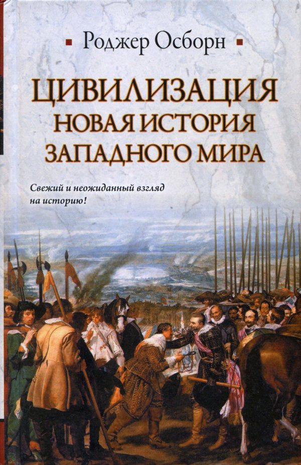 Обложка книги «ЦИВИЛИЗАЦИЯ: Новая история западного мира»