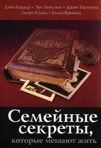 Обложка книги «Семейные секреты, которые мешают жить»