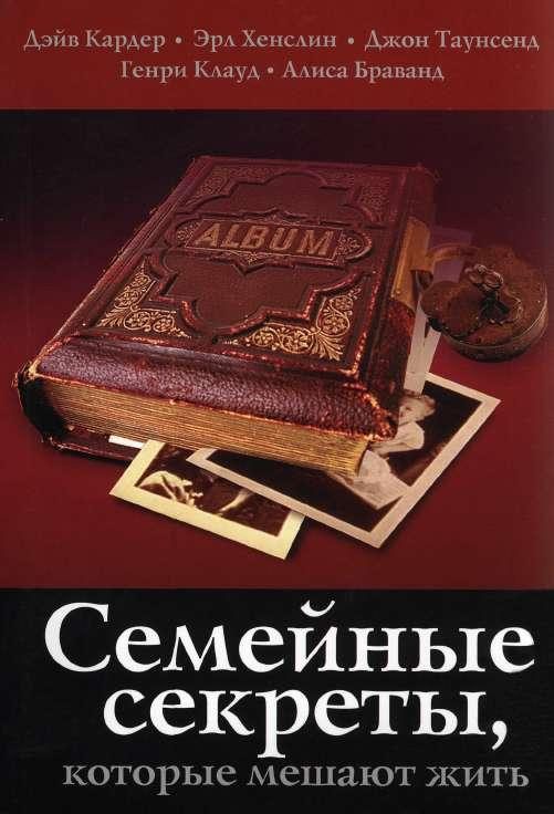 Обложка книги «Семейные секреты, которые мешают жить»