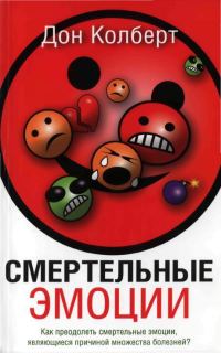 Обложка книги «Смертельные эмоции. Как преодолеть смертельные эмоции, являющиеся причиной множества болезней?»
