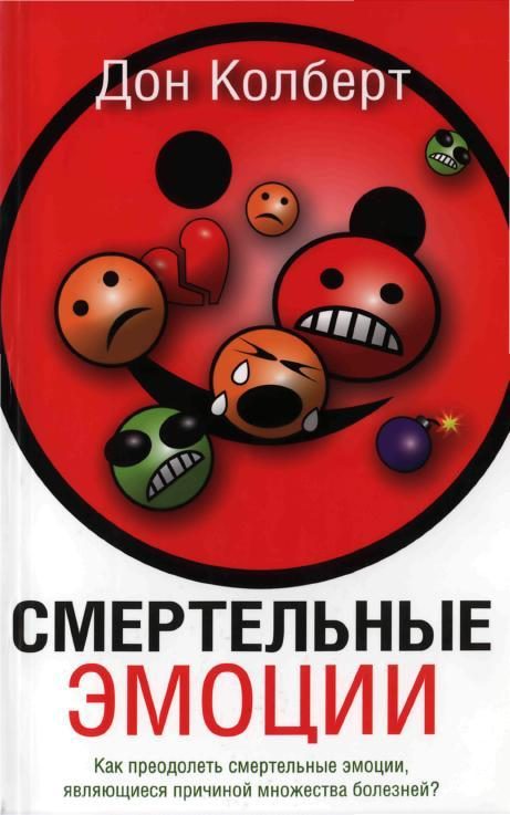 Обложка книги «Смертельные эмоции. Как преодолеть смертельные эмоции, являющиеся причиной множества болезней?»