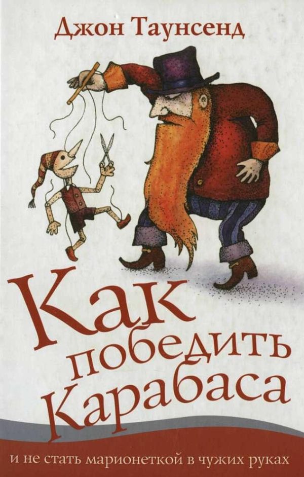 Обложка книги «Как победить Карабаса и не стать марионеткой в чужих руках»