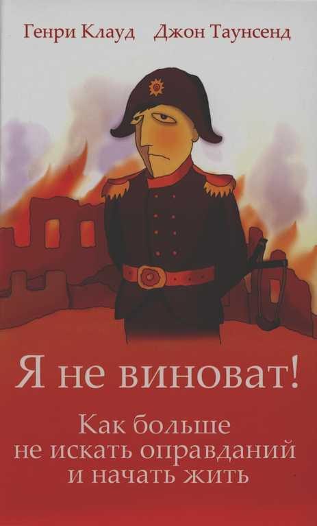 Обложка книги «Я не виноват!»