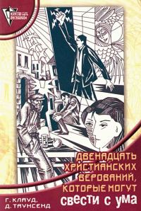 Обложка книги «12 христианских верований, которые могут свести с ума»