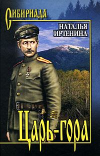 Обложка книги «Царь-гора»