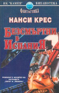 Обложка книги «Безсмъртни в Испания»