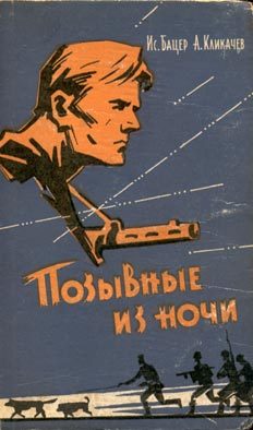Обложка книги «Позывные из ночи»