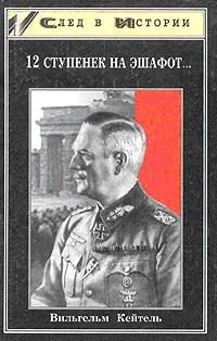 Обложка книги «12 ступенек на эшафот»