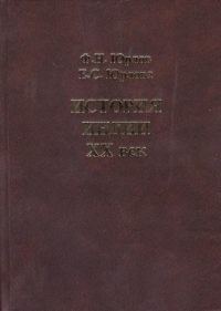 Обложка книги «История Индии. XX век.»