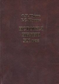 Обложка книги «История Индии. XX век.»
