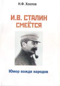 Обложка книги «И.В. Сталин смеётся. Юмор вождя народов»