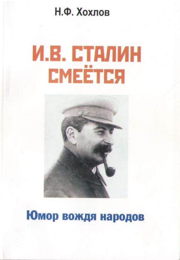 Обложка книги «И.В. Сталин смеётся. Юмор вождя народов»
