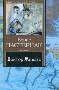 Обложка книги «Доктор Живаго»