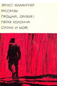 Обложка книги «Рассказы. Прощай, оружие! Пятая колонна. Старик и море»