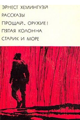 Обложка книги «Рассказы. Прощай, оружие! Пятая колонна. Старик и море»
