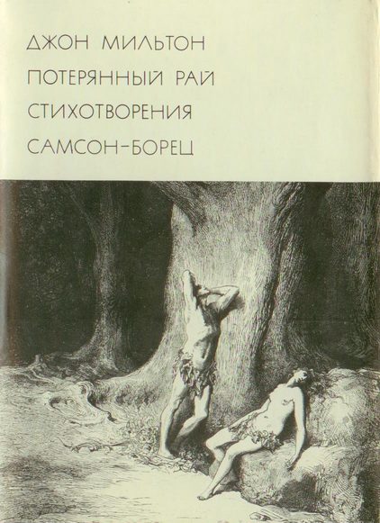 Обложка книги «Потерянный рай. Стихотворения. Самсон-борец»