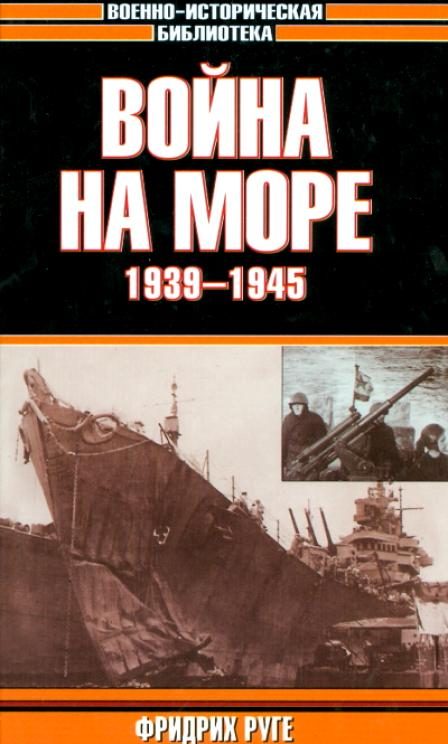 Обложка книги «Война на море. 1939-1945»