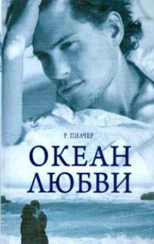 Обложка книги «Океан любви»