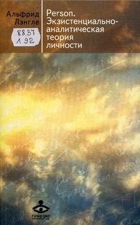 Обложка книги «Person. Экзистенциально-аналитическая теория личности»