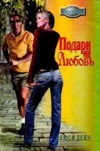 Обложка книги «Подари мне любовь»