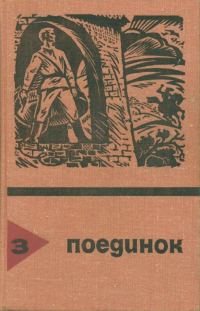Обложка книги «Поединок. Выпуск 3»
