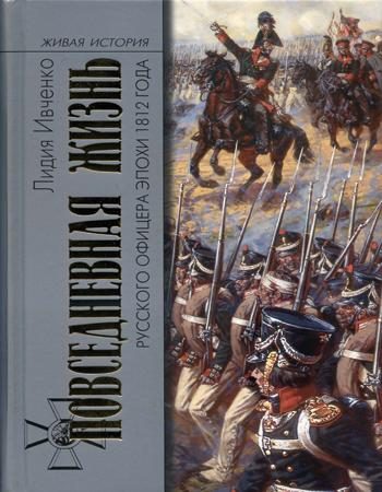 Обложка книги «Повседневная жизнь русского офицера эпохи 1812 года»
