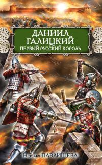 Обложка книги «Даниил Галицкий. Первый русский король»