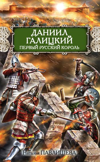 Обложка книги «Даниил Галицкий. Первый русский король»