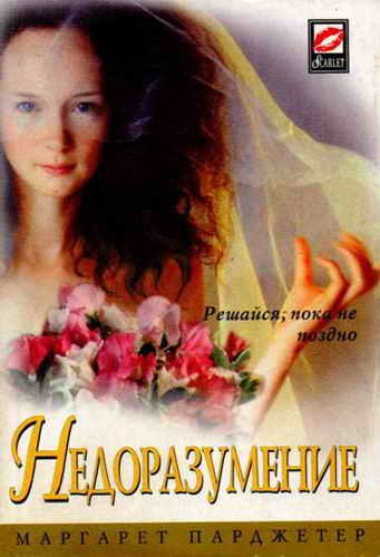 Обложка книги «Недоразумение»