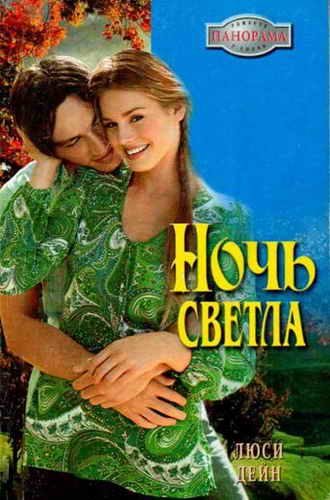 Обложка книги «Ночь светла»