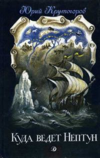 Обложка книги «Куда ведет Нептун»