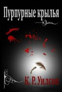Обложка книги «Пурпурные крылья»